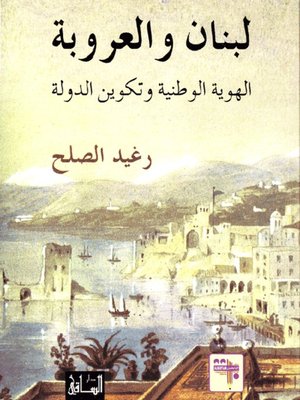 cover image of لبنان والعروبة